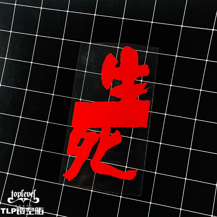 tlp镂空车贴 艺术字毛笔书法泼墨字汉字生死线防水玻璃贴纸