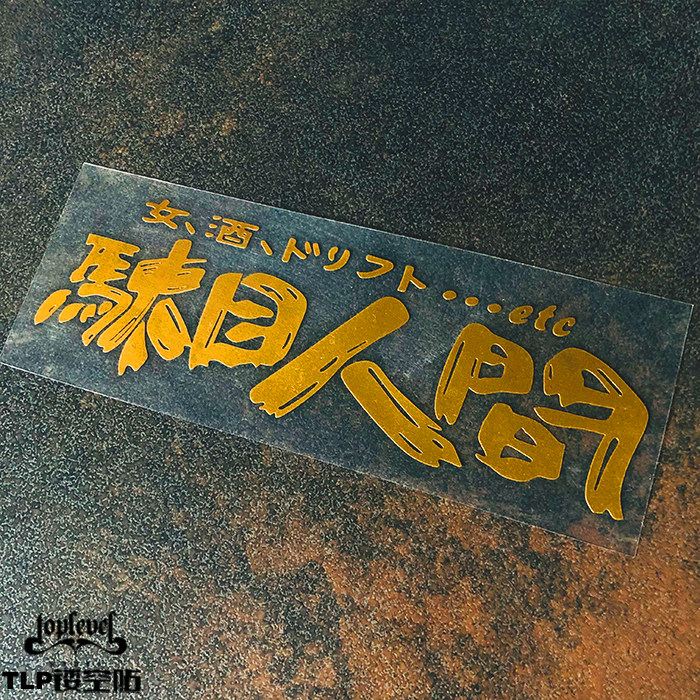 车贴tlp镂空人间无用日文jdm