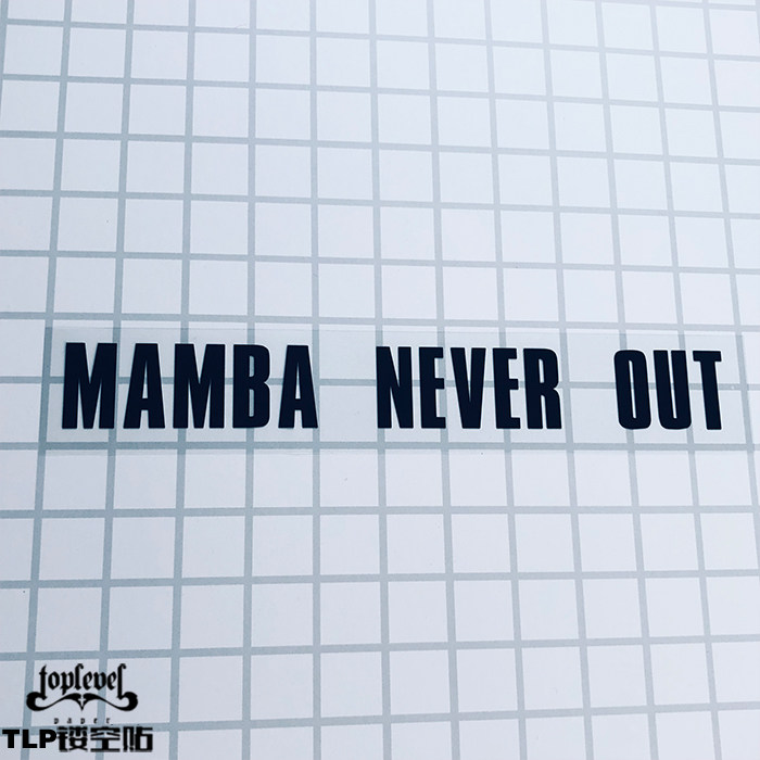 tlp镂空车贴 mamba never out 科比kobe曼巴永存nba篮球文字贴纸