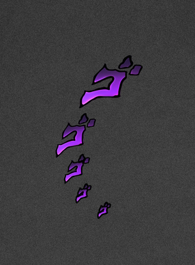 TLP镂空车贴 ゴゴ 紧张气氛 拟声词日漫画 JOJO厨表情包 防水贴纸