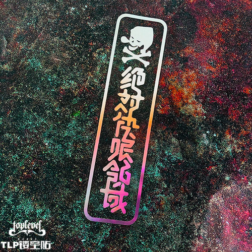 TLP镂空车贴绝DUI艺术文字书法