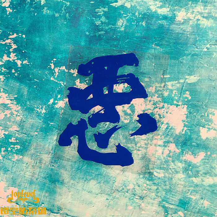 tlp镂空车贴 泼墨字汉字文字艺术字毛笔书法恶汽车改装防水贴纸