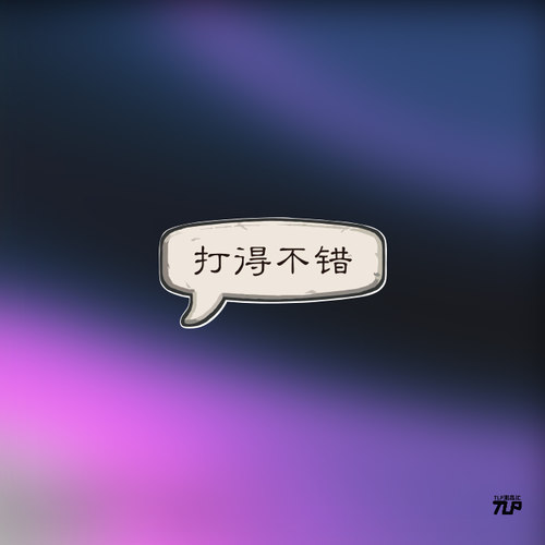 打的不错贴纸涂鸦游戏反光车贴