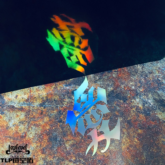 tlp镂空车贴 梦与爱 倒置字镜像字倒影中文书法随意防水贴纸