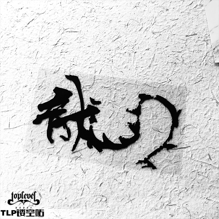镂空车贴艺术字毛笔书法泼墨TLP