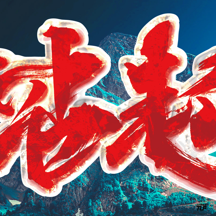 tlp镂空车贴 站起来不准跪 让子弹飞中文艺术字风挡