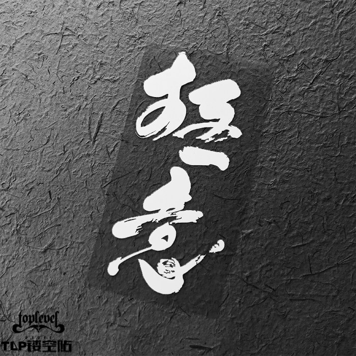 tlp镂空车贴 艺术字毛笔书法泼墨字汉字繁体极意字线防水玻璃贴纸