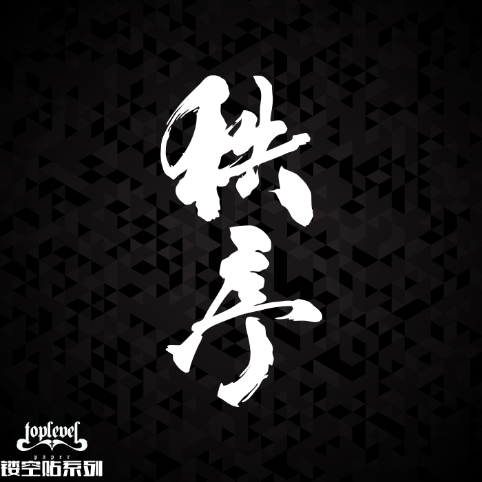 tlp镂空车贴秩序文字毛笔字