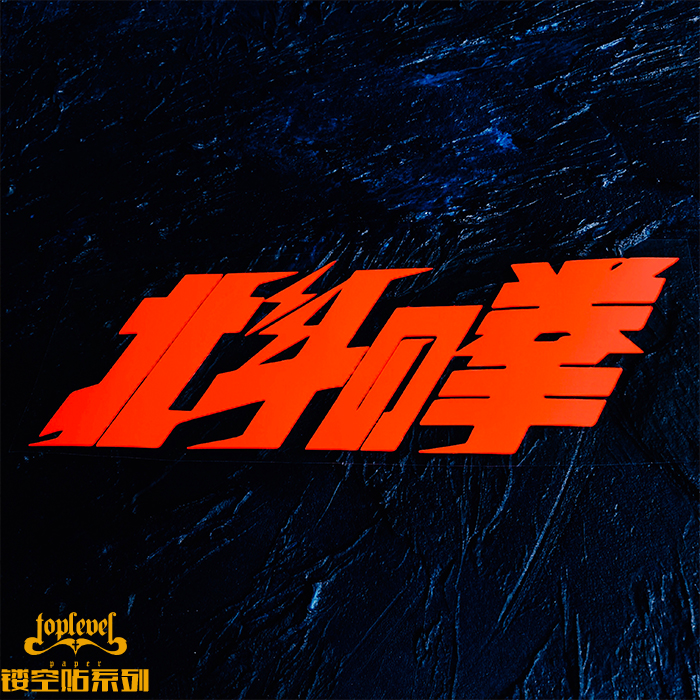 镂空拉奥健次郎TLP车贴北斗神拳