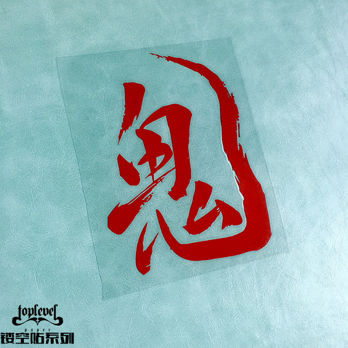 ユニーク鬼 文字 花の画像
