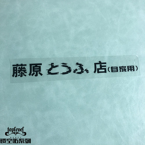 tlp镂空车贴头文字d自自家用贴纸