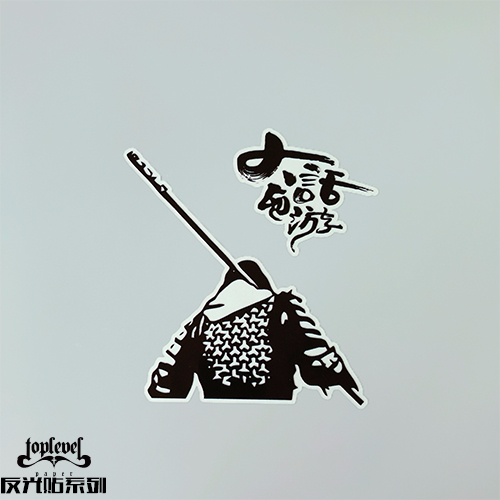 tlp反光车贴 大话西游玉光宝盒周星驰孙悟空背影笔记本贴墙贴玻璃