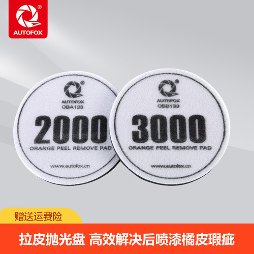 AUTOFOX车狐 5.5英寸橙皮去除盘套装 灯芯绒/牛仔布水砂盘 抛光
