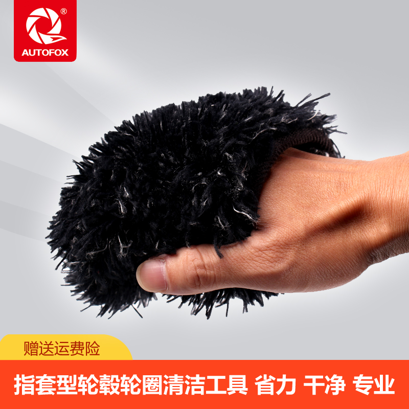 轮毂清洁死角清洗AUTOFOX车狐
