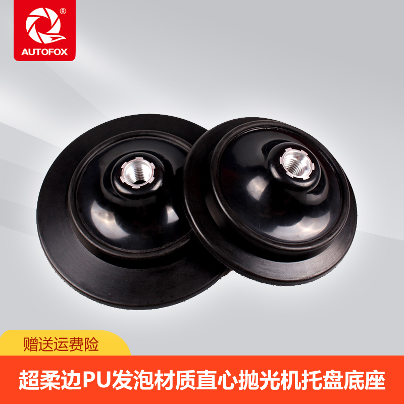 AUTOFOX车狐柔边直心抛光机底座托盘RO机托盘抛光机底托背板M14牙