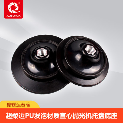 AUTOFOX车狐柔边直心抛光机底座托盘RO机托盘抛光机底托背板M14牙