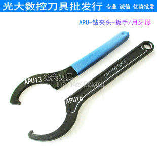 数控刀具工具月牙形扳手APU13 APU16钻夹头APU铣刀柄铣刀头