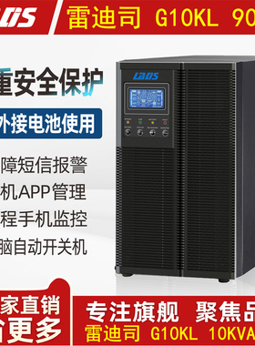 雷迪司10KVA在线式UPS电源 9KW外接电池长延时监控机房192V G10KL