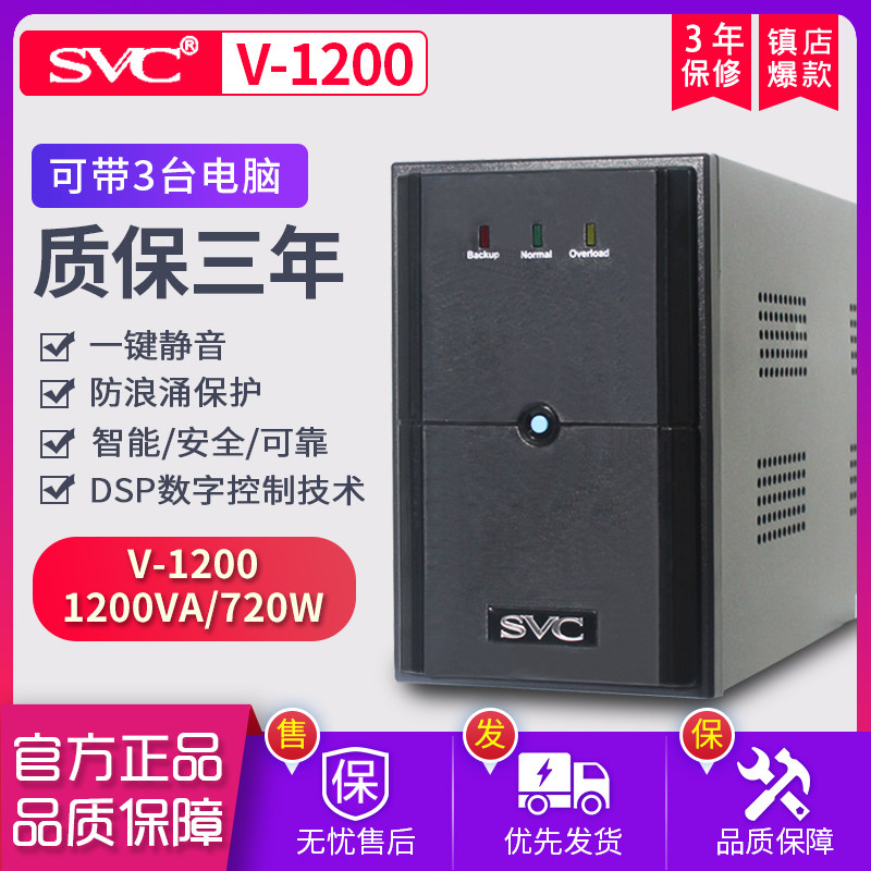 SVC UPS不间断电源V1200 720W电脑服务器应急稳压备用静音30分钟,电脑硬件/显示器/电脑周边,UPS电源,淘宝优惠券,粉丝福利购,淘宝优惠卷