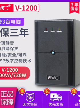 SVC UPS不间断电源V1200 720W电脑服务器应急稳压备用静音30分钟