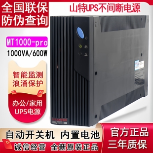 山特UPS不间断电源MT1000 备用20分钟稳压1000VA自动开关600W pro