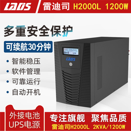雷迪司UPS电源2KVA监控稳压1200W延时备用30分钟自动开关机H2000L