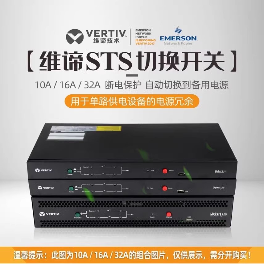 维谛STS静态自动切换开关冗余