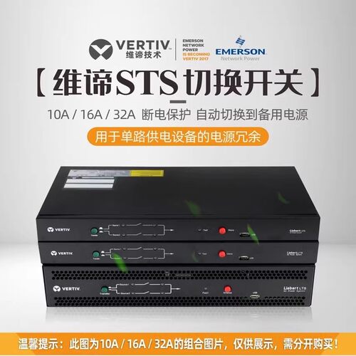 维谛STS静态自动切换开关冗余