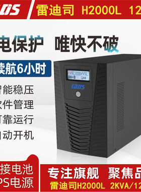 雷迪司UPS电源2KVA 1200W长延时稳压防断电备用6小时开关机H2000L
