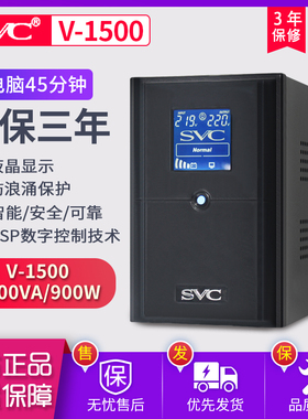 SVC UPS不间断电源 V-1500 稳压45分钟可用服务器自动开关机900W