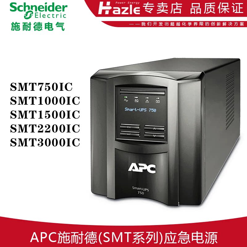 APC施耐德UPS不间断电源SMT1000/750/1500/2200/3000I-CH内置电池