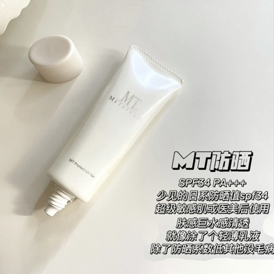 MT防晒隔离spf32医美级清爽