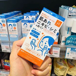 日本资生堂IHADA 敏感肌粉饼 日常防护防晒隐形毛孔定妆控油9g