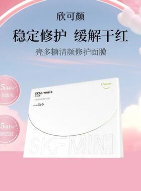 欣可颜壳多糖清颜面膜修护补水贴片彩妆吸收保湿清洁水润去红血丝