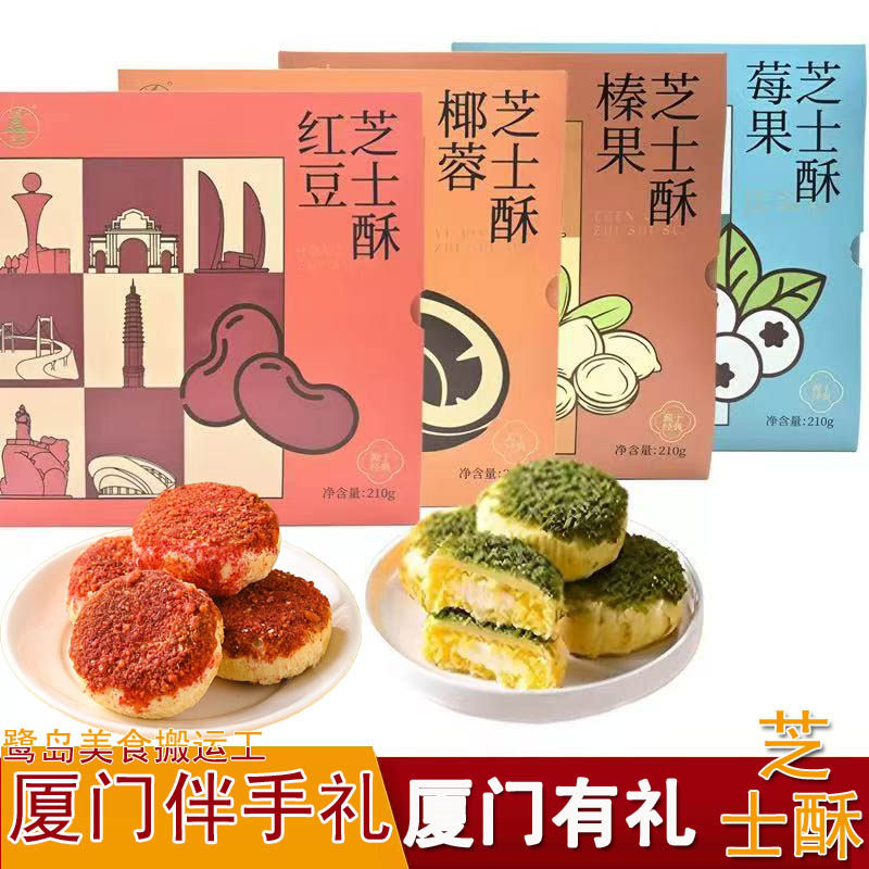 誉海红豆芝士酥210g椰蓉榛果莓果传统糕点馅饼茶点厦门特产伴手礼