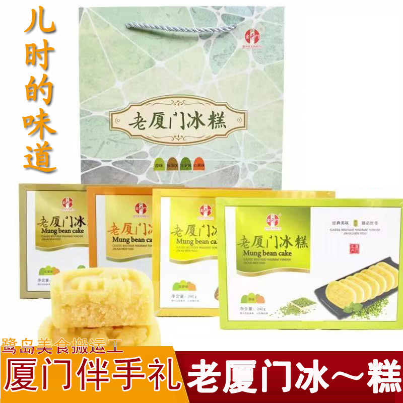 厦门特产金开门老厦门冰糕240g原味菠萝芒果板栗绿豆糕传统糕点心
