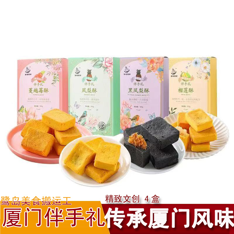 厦门特产渔鹭领鲜黑凤梨酥礼盒装台湾风味茶点小吃中式糕点心零食
