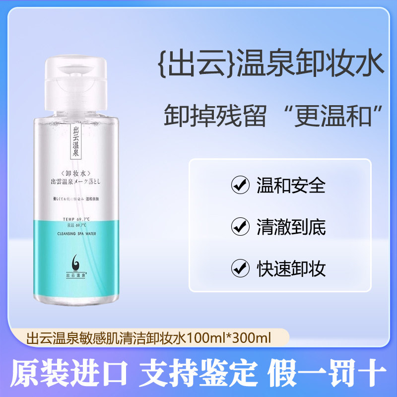 出云温泉卸妆水脸部温和敏感肌清洁卸妆液乳眼唇脸学兰家卸妆水