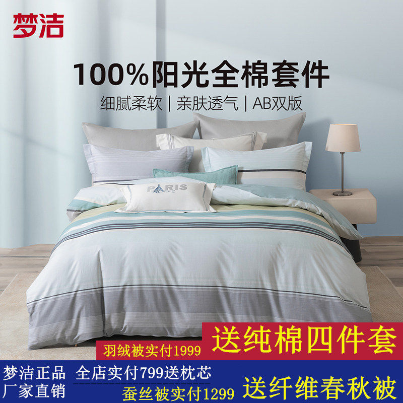 梦洁家纺四件套床单被套纯棉全棉2025新款被套大学生宿舍被罩床品