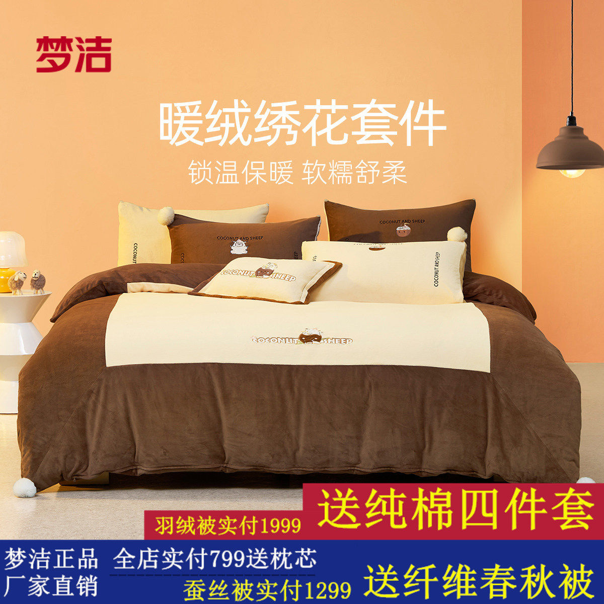 梦洁家纺磨绒床上三四件套2024新款秋冬加厚保暖暖绒床单被套床品