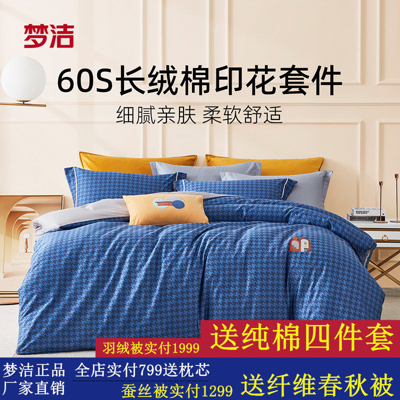 梦洁家纺长绒棉四件套纯棉全棉磨毛抗菌床上床单被套