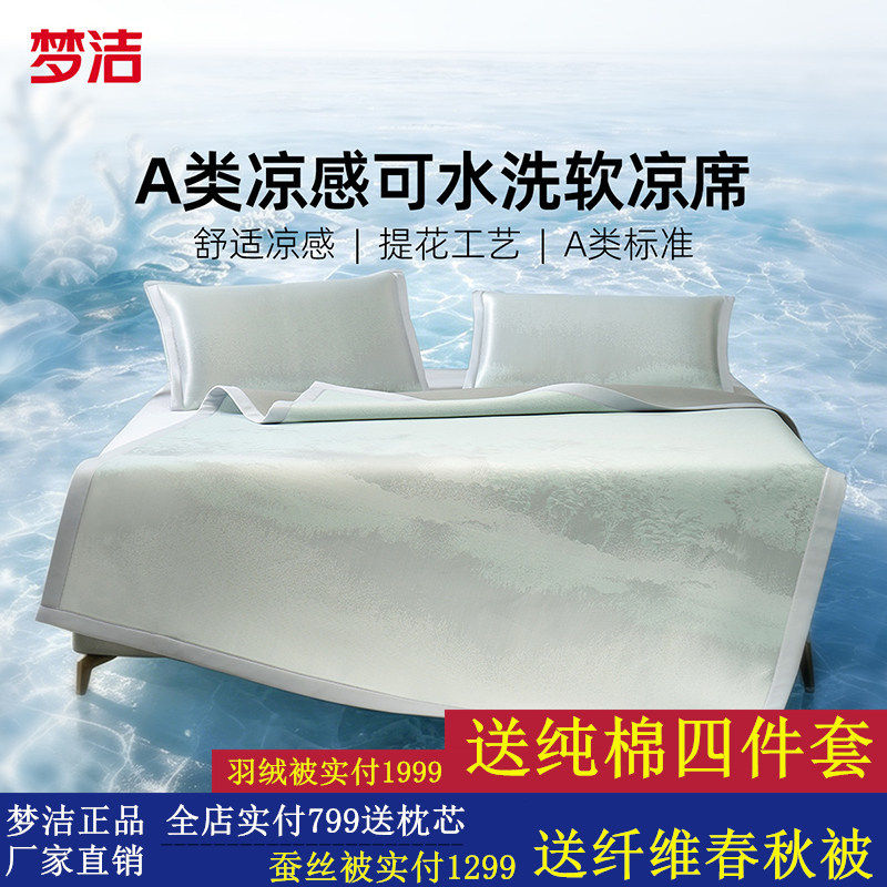 梦洁冰丝凉席A类凉感软席空调席子夏季可水洗2026新品床笠款双人