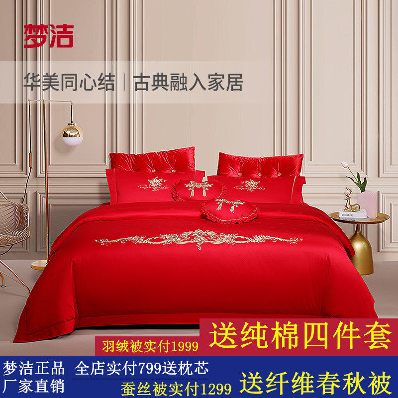 梦洁家纺婚庆四件套长绒棉婚嫁纯棉全棉刺绣被套结婚红色新婚床单