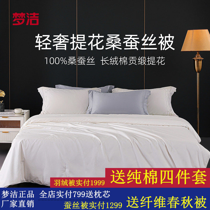 梦洁蚕丝被100%桑蚕丝春秋四季通用被子夏凉被空调被子母被芯冬