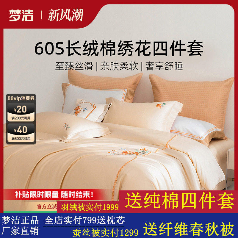 梦洁家纺60支长绒棉四件套全棉纯棉100床单被套25年新品轻奢床品