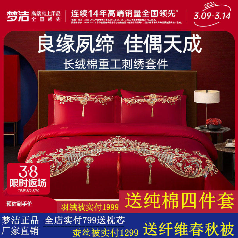 梦洁家纺婚庆四件六件套长绒棉提花绣花结婚套件喜被婚嫁床上用品