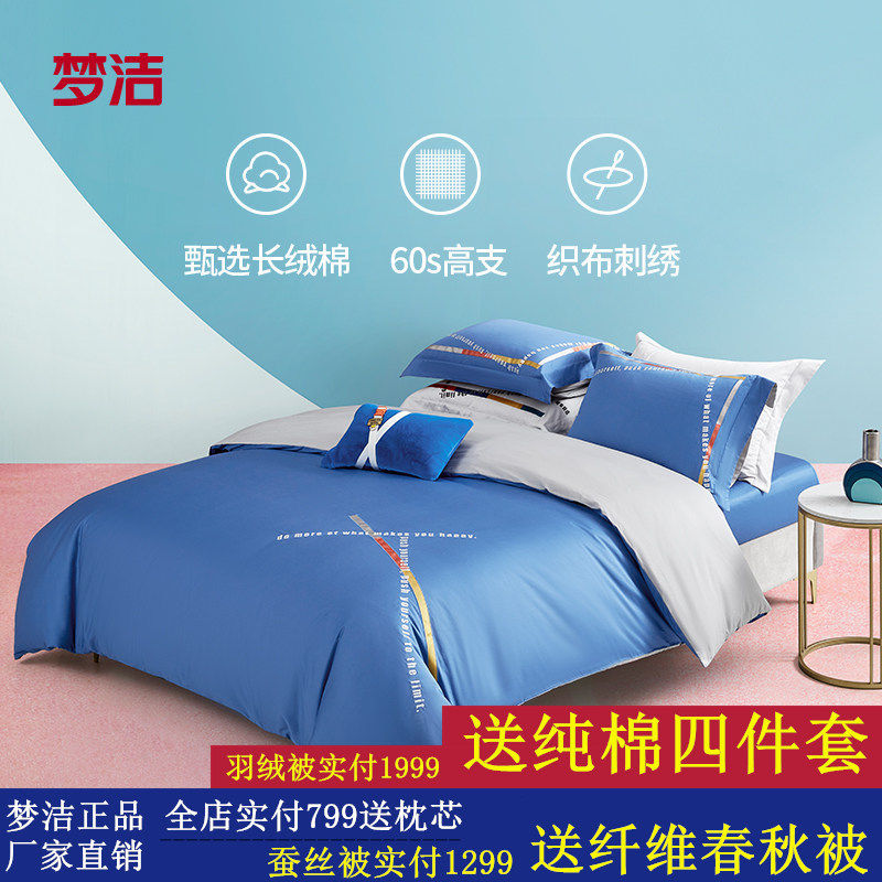 梦洁长绒棉四件套简约床上用品