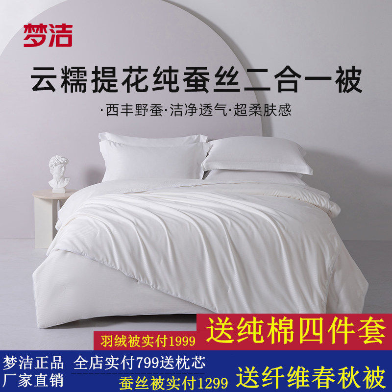 梦洁平实美学纯蚕丝被春秋四季被被芯二合一子母被子四季通用夏天