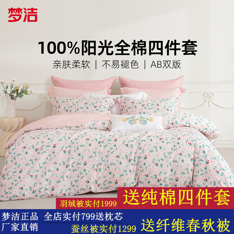 梦洁家纺床单四件套纯棉全棉2025新款被子全套一整套宿舍床上用品
