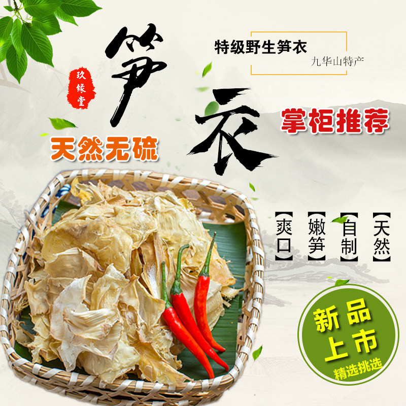 九华山笋衣特产干货农家自制特级野生嫩笋衣笋尖竹笋500g